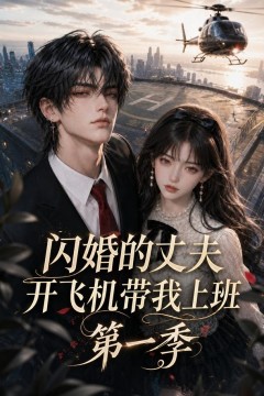 闪婚的丈夫开飞机带我上班第一季