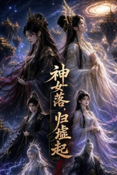神女落，归墟起