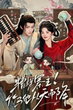 糟糕寨主!竹马他从天而降