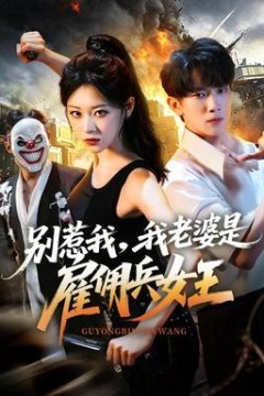 别惹我，我老婆是雇佣兵女王
