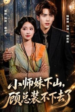 小师妹下山，顾总装不下去了