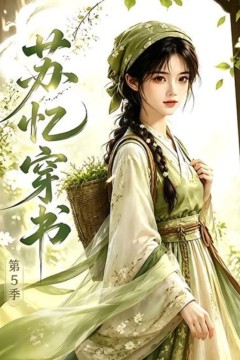 苏忆穿书第5季