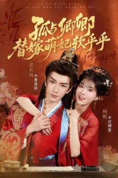 孤与卿卿，替嫁萌妃软乎乎