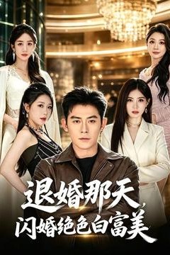 退婚那天，闪婚绝色白富美