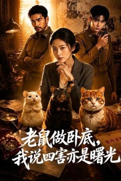 老鼠做卧底，我说四害亦是曙光