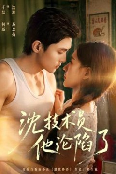 沈技术员他沦陷了