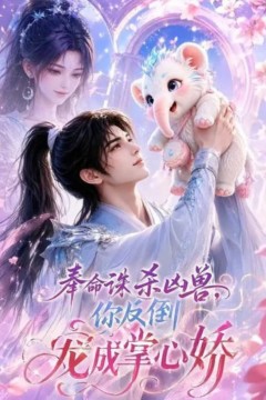 奉命诛杀凶兽，你反倒宠成掌心娇
