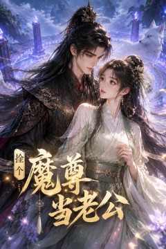 捡个魔尊当老公