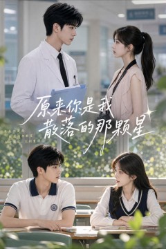 原来你是我散落的那颗星