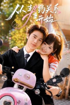从契约关系开始