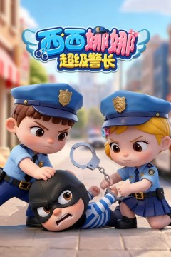 西西娜娜超级警长