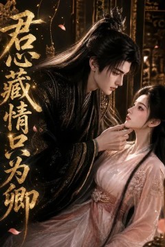 君心藏情只为卿