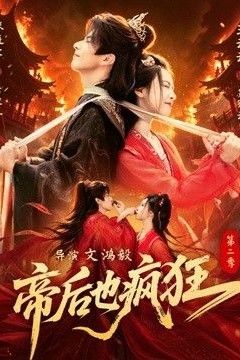 帝后也疯狂第二