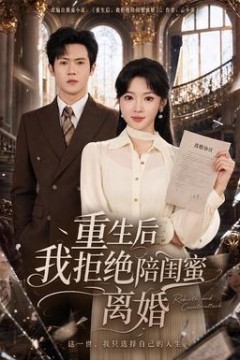 重生后我拒绝陪闺蜜离婚