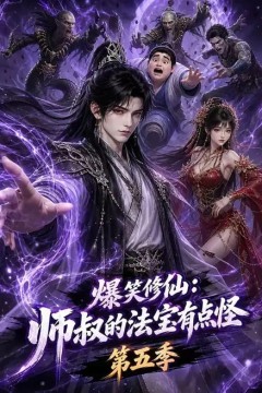 爆笑修仙：师叔的法宝有点怪第五季