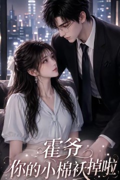 霍爷你的小棉袄掉啦
