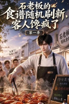 石老板的食谱随机刷新，客人馋疯了第一季