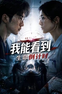 我能看到生命倒计时