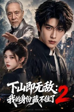 下山即无敌：我的身份藏不住了2