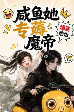咸鱼她专薅魔帝