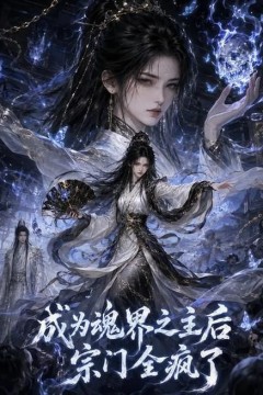 成为魂界之主后宗门全疯了