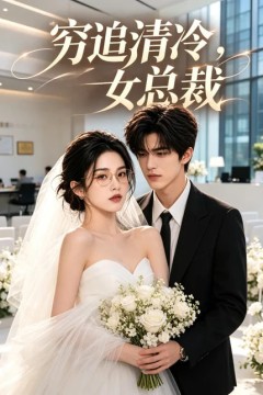穷追清冷女总裁