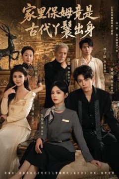 家里保姆竟是古代丫鬟出身