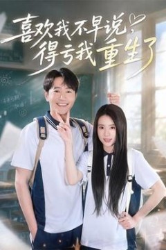 喜欢我不早说，得亏我重生了