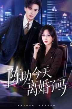 陈助今天离婚了吗