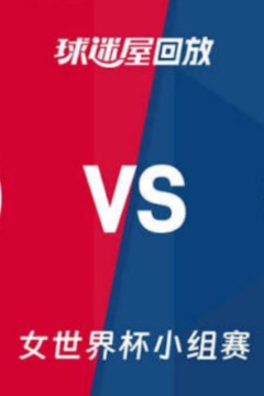 2026FIBA女篮世界杯小组赛D组全场回放：中国vs捷克
