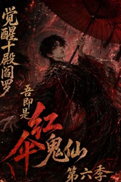 觉醒十殿阎罗吾即是红伞鬼仙第六季