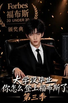 大学没毕业，你怎么登上福布斯了第三季