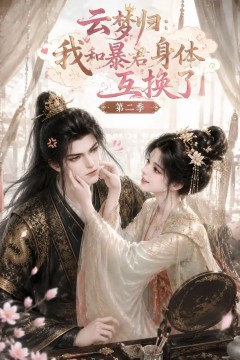 云梦归：我和暴君身体互换了第二季