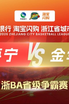 2026浙江省城市篮球联赛全场回放：海宁vs金华