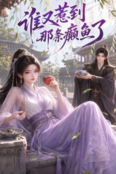 谁又惹到那条癫鱼了