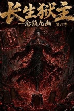 长生狱主，一念镇九幽第六季