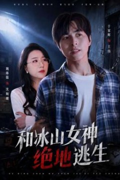 和冰山女神绝地逃生