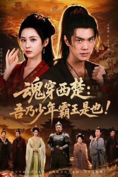 魂穿西楚：吾乃少年霸王是也！