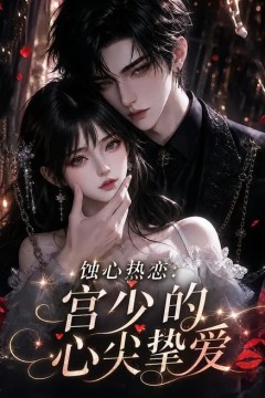 蚀心热恋：宫少的心尖挚爱