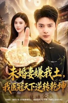 未婚妻嫌我土，我医冠天下逆转乾坤