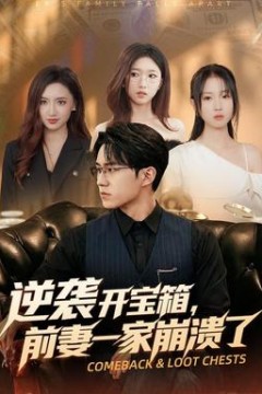 逆袭开宝箱，前妻一家崩溃了