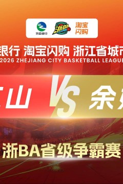 2026浙江省城市篮球联赛全场回放：江山vs余姚