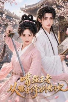 嘴强王者，从贴身侍卫到世子妃