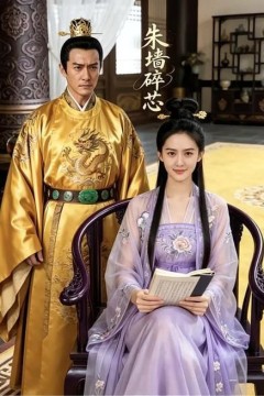 朱墙碎芯