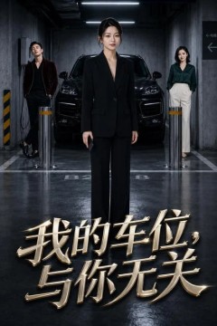 我的车位，与你无关