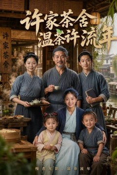 许家茶舍，温茶许流年