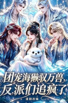 团宠海獭驭万兽，反派们追疯了