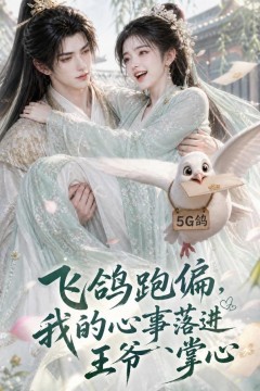 飞鸽跑偏，我的心事落进王爷掌心