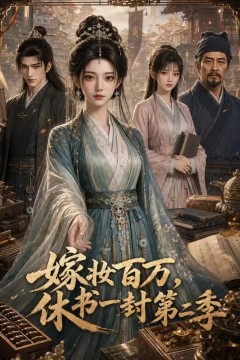 嫁妆百万，休书一封第二季