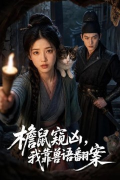 檐鼠窥凶，我靠兽语翻案